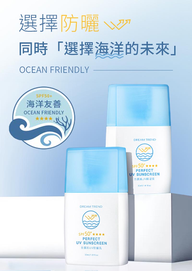 DREAM TREND 海洋友善 全護抗UV防曬乳